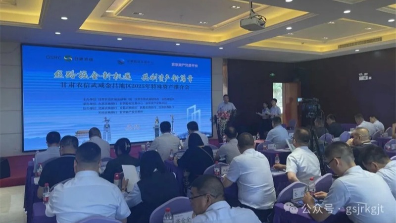 企业动态丨甘肃股权交易中心联合农商银行举办金昌、武威、庆阳地区资产推介会