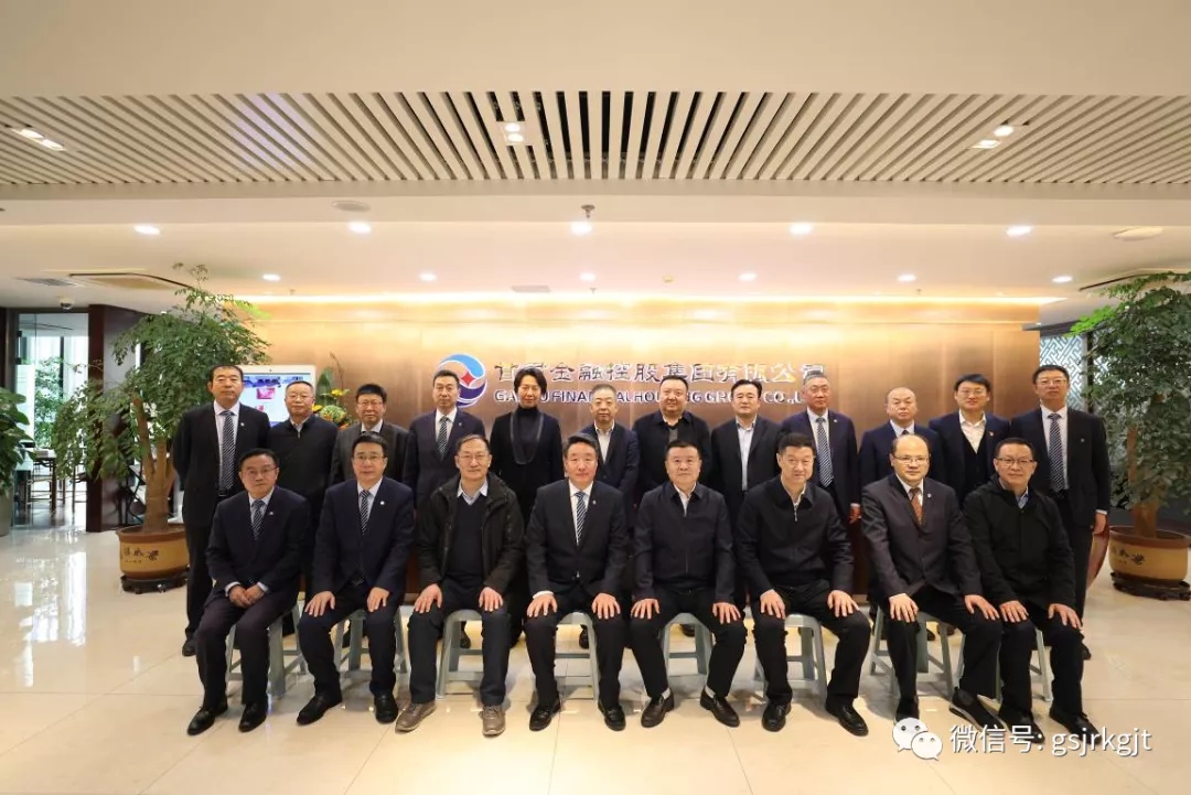 甘肃金控集团第一届董事会第一次会议召开