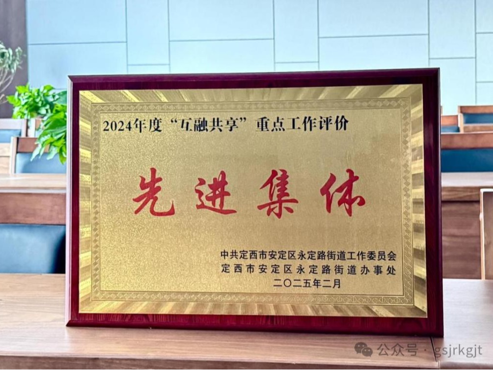 企业动态 | “载誉前行齐奋进，励志笃行勇先锋”——金控定西担保荣获2024年度“互融共享”重点工作评价先进集体”