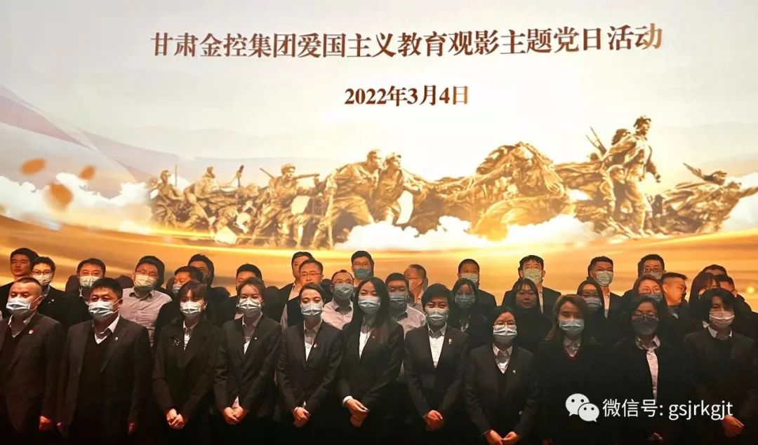 甘肃金控集团组织开展红色观影主题党日活动