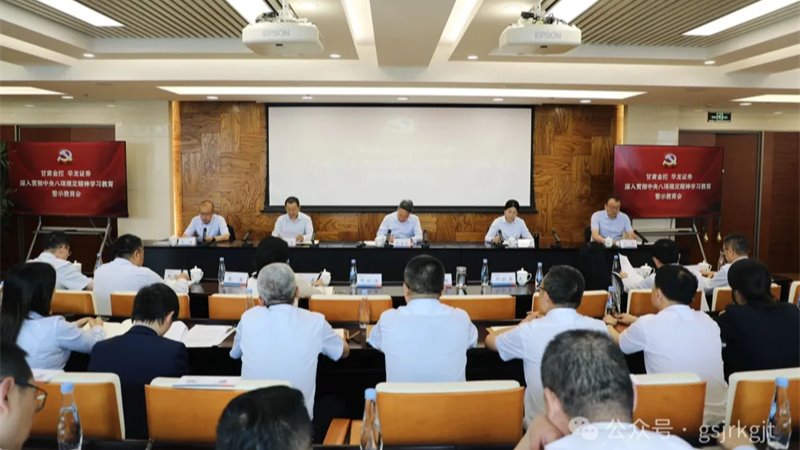 甘肃金控 华龙证券召开警示教育大会