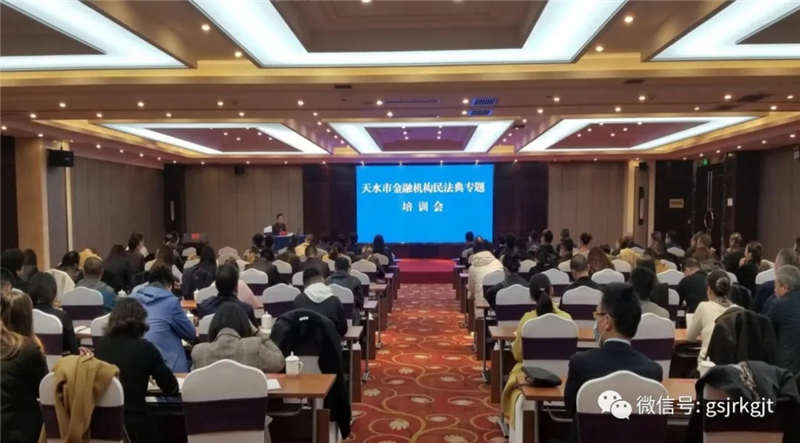 天水市举办金融机构民法典专题培训会