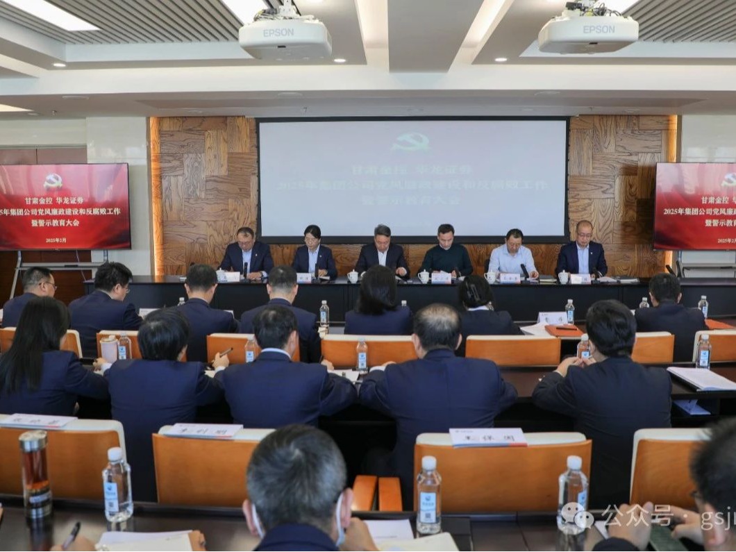 甘肃金控集团党委召开2025年党风廉政建设和反腐败工作暨警示教育大会