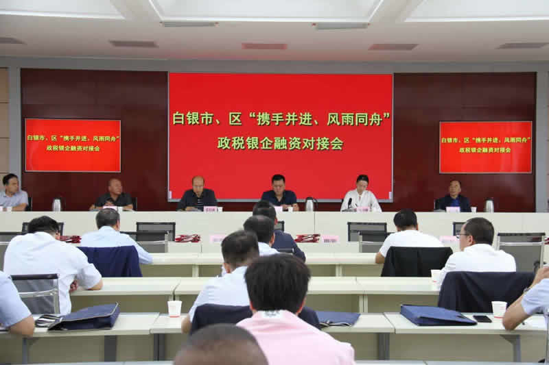 白银市召开市、区“携手并进、风雨同舟”政税银企融资对接会
