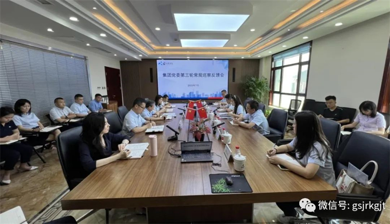 甘肃金控集团党委巡察组向甘肃征信党支部、金控自然生态党支部等四家党组织反馈巡察情况